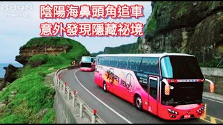 飛越陰陽海鼻頭角追車【意外發現隱藏祕境】