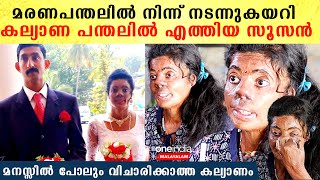 മാതാപിതാക്കൾ പോലും കൂടെയില്ലാത്ത ഒരു കല്യാണം, സൂസന്റെ വാക്കുകൾ | Susan \u0026 Sandeep Interview