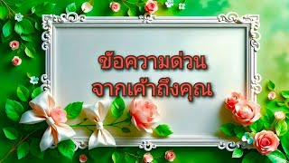 #random ❤️ #ข้อความด่วนจากเค้าถึงคุณ💌❣️💋♥️🌹🥀🧸💐👫💒💍