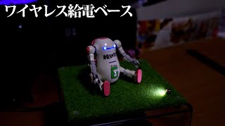 ワイヤレス給電ベース自作④【プラモデル】