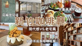 新竹咖啡廳｜現代感vs.老宅風．要選哪種？早午餐、甜點我都要吃！不限時咖啡廳太猛．跟朋友聊到忘我😅