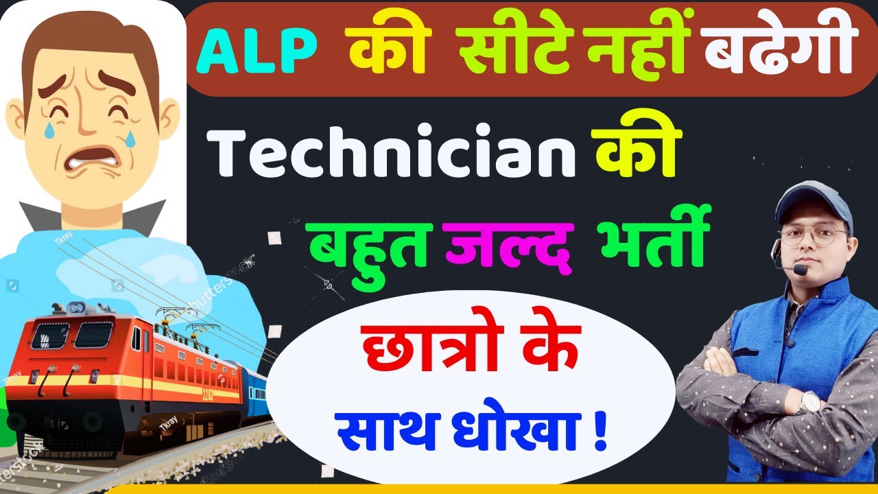 ALP छात्रों के साथ धोखा ! ALP Recruitment 2024 || Railway ALP New ...