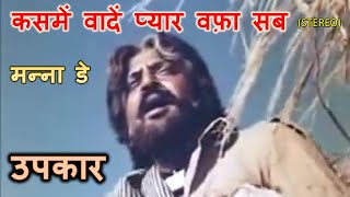 Kasme Waade Pyar Wafa Sab (Stereo Remake) | Upkaar (1967) | Manna De | Kalyanji-Anandji | Lyrics