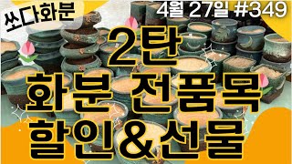 349차  #쏘다화분 4월 27일 | 예쁜  #화분  #다육화분 #예쁜화분 6만이상무배 전품목 세일 다육이화분 신상 선물 할인