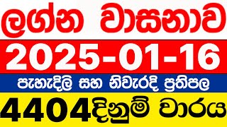 Lagna  Wasanawa  4404  2025.01.16  lotharai  dinum  adima  ලග්න  වාසනාව  ලොතරැයි  ප්‍රතිඵල  DLB