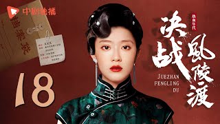 决战风陵渡 第18集（杨烁、周扬、冯恩鹤 领衔主演）