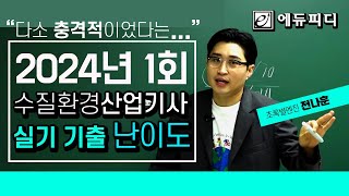 2024년 1회 수질환경산업기사 실기 기출문제 시험 난이도 충격적이네요