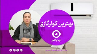 بهترین کولر گازی و مقایسه ۱۳ مورد از بهترین آنها