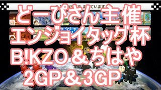 【マリオカート８DX】どーぴさん主催エンジョイタッグ杯2.3GP☆B!KZO×ちはやタッグ☆【B!KZO視点】