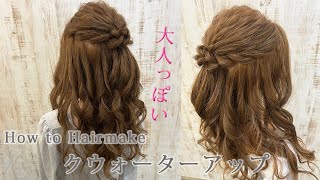 [ヘアアレンジ][大人っぽい♡]クウォーターアップ💗[ヘアアレンジ動画]