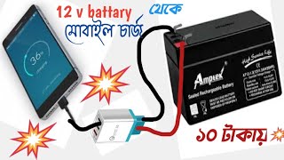 12 ভোল্ট ব্যাটারি থেকে মোবাইল চার্জার তৈরি। how to make 12 v to 5v mobile charger.Lm7805 ic project