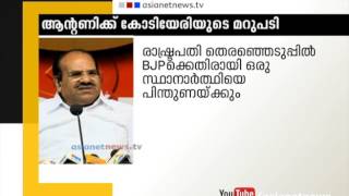 Kodiyeri Balakrishnan's reply to A K Antony's allegations