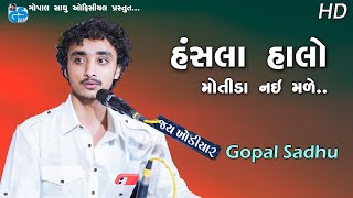 Hansla Halo Ne Have Motida - Gopal Sadhu | Santvani Bhajan 2021 HD