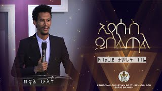 [ክፍል 2] ወደ ዕብራውያን በአገልጋይ ታምራት ገብሬ Part 2Tamrat gebre (hebrews) @ sbc