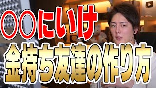 【青汁王子】お金持ちと知り合う方法教えます　成功したい，お金持ちになりたい人はここに行ってください　#青汁王子　#お金持ち【三崎雄太　切り抜き】