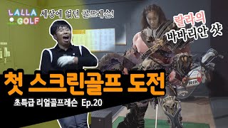 [랄라골프] EP.20 랄라의 생애 첫 스크린골프 체험