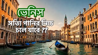 ভেনিস || ইটালির ঐতিহাসিক শহর || 🇮🇹 Venice || Historical City of Italy