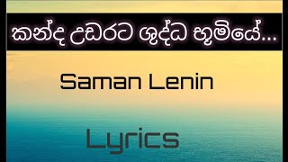 Kanda udarata Shudda Bumiye (කන්ද උඩරට ශුද්ධ භූමියේ ) Lyrics (Samn Lenin/සමන් ලෙනින්)‎