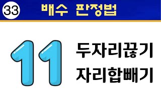 11의 배수 판정법 - 두 자리 끊고 더하기 방법과 홀수 자리합 짝수 자리합 빼기 방법입니다.