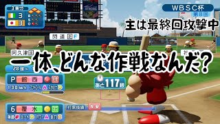 【WBSC eBASEBALLパワフルプロ野球】第8回WBSC大会　策を破ることができるか！？