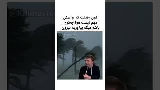 کدوم رفیقته؟ 😂 #youtubeshorts