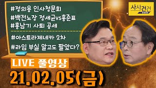 [싸꼰_LIVE] 사사건건 풀방송 라이브_477일차_0205(금)