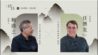 【青年漢學家標竿學習：國際漢學家系列訪談】——任博克教授訪談前導片｜The Interview of  Prof. Brook A. Ziporyn｜ Ep.22 ｜Official Trailer｜