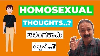 Homosexual thoughts..?ಸಲಿಂಗ ಕಾಮ..,???