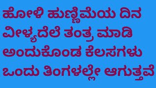 ಹೋಳಿ ಹುಣ್ಣಿಮೆ ದಿನ ವೀಳ್ಯದೆಲೆ  ತಂತ್ರ ಮಾಡಿ ಅಂದುಕೊಂಡ ಕೆಲಸಗಳು ಒಂದು ತಿಂಗಳಲ್ಲೇ ಆಗುತ್ತದೆ