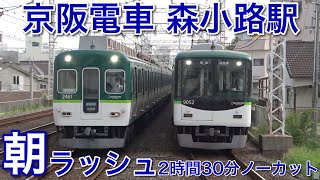 京阪電車複々線平日朝ラッシュ 森小路駅で2時間30分ノーカット