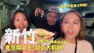 台式臭豆腐之王、大到誇張的餡餅！全員評鑑目前臭豆腐第一名！新竹下午小點吃什麼～～新竹美食吃起來！