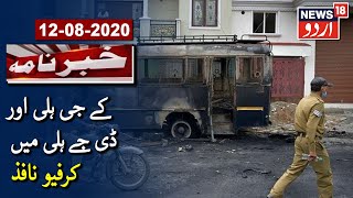 Bengaluru Violence: Curfew Imposed In KG Halli \u0026 DJ Halli | کے جی ہلی اور ڈی جے ہلی میں کرفیو نافذ