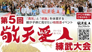 第５回敬天愛人練武大会　全試合ライブ放送