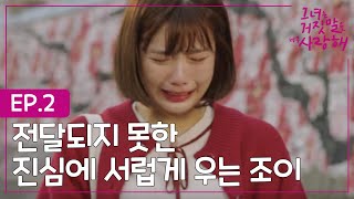 EP2-4 현우에게 오해받고 서러워, 아기처럼 엉엉우는 조이..울지마요 크흡..ㅠ,ㅠㅣ#그녀는거짓말을너무사랑해