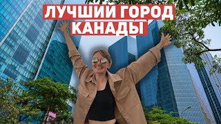 В каком городе лучше жить? Торонто, Ванкувер или Монреаль? Цены на аренду и жизнь в Канаде