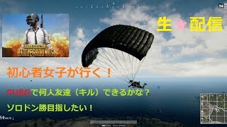 【PUBG】初心者女子が行く！　ソロドン勝だよね？！　#1８【ちびぞぉ】