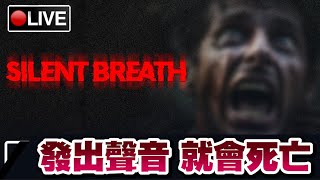 【SILENT BREATH】連呼吸都不行?! 聲音一太大就會被鬼殺死... 📅 14-04-2024