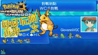 #5 WCS積分對戰 雷超才是重點|Pokémon US\u0026UM Wcs2018