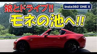 娘とドライブ！｢あじさい街道～モネの池｣【NDロードスター】