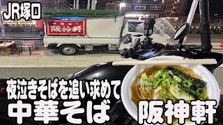 屋台ラーメンをおいかけてナイトツーリング