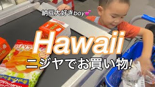 【#49】🇺🇸HAWAIIのニジヤでお買い物VLOG！#hawaii#Japanese#Bilingual#国際結婚#ママライフ#バイリンガル育児