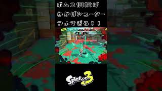 ボム二個投げわかばシューターつよすぎない？？（スプラトゥーン３）