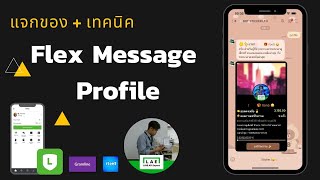 แจกเทคนิค + Flex Message Profile  พร้อมเรื่อง Rich Menu ประยุกต์