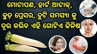 ମୋଟାପଣ, ହାର୍ଟ ଆଟାକ୍, ବ୍ଲଡ ପ୍ରେସର୍, ଚୁଟି ସମସ୍ଯାକୁ ଦୂର କରିବ ଏହି ଗୋଟିଏ ଜିନିଷ, ଦେଖନ୍ତୁ ବ୍ୟବହାର