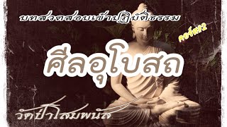 ศีลอุโบสถ