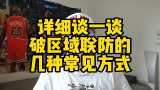 破区域联防的几种常见方式