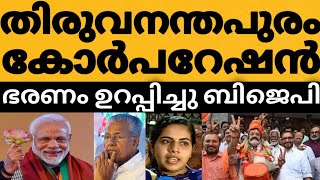 ആര്യ പെട്ട് മേയർ കസേര ഇനി BJP ക്ക് 😳⁉️രണ്ടും കല്പിച്ചു BJP തന്ത്രം ഭരണം തെറിക്കും ഞെട്ടി LDF UDF 🤔