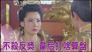 【唐宮燕】不殺反獎 韋后打什麼算盤？ep20預告