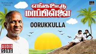 Oorukkulla Song | Enga Ooru Mappillai | Ilaiyaraaja | Ramarajan | Gautami | S.P.Sailaja | Tamil Song