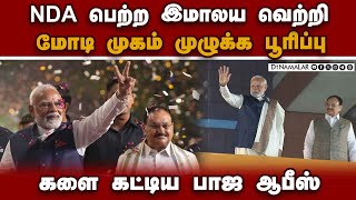 வெற்றி களிப்புடன் மோடி மாஸ் என்ட்ரி-வீடியோ Maharshtra election result | NDA won | Modi happy entry